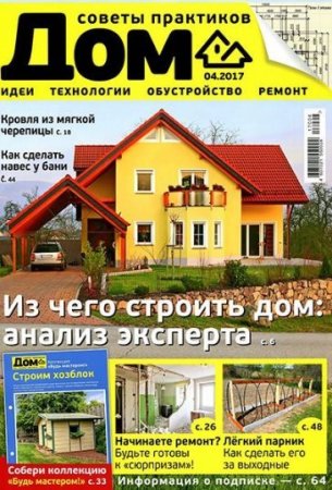 Обложка к Дом №4 (апрель 2017) PDF