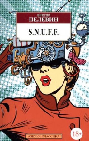 Обложка к Виктор Пелевин - S.N.U.F.F. (2011) RTF,FB2,EPUB,MOBI,DOCX