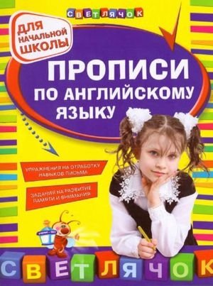Обложка к Ольга Конобевская. Прописи по английскому языку. Для начальной школы (2014) PDF