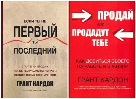 Обложка к Грант Кардон - Продай или продадут тебе. Если ты не первый, ты последний. 2 книги (2017) RTF,FB2,EPUB,MOBI,DOCX