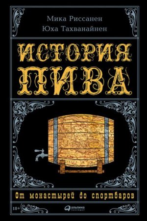 Обложка к Мика Риссанен. История пива. От монастырей до спортбаров (2017) RTF,FB2,EPUB,MOBI,DOCX