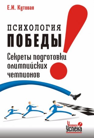 Обложка к Психология победы. Секреты подготовки олимпийских чемпионов и преуспевающих бизнесменов, или 24 часа в твою пользу (2007) PDF,RTF,FB2,EPUB,MOBI,DOCX