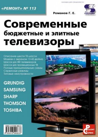 Обложка к Г.Е. Романов - Серия.Ремонт №113. Современные бюджетные и элитные телевизоры (2011) PDF