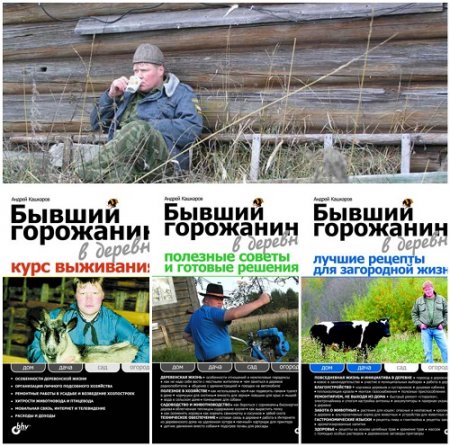 Обложка к Андрей Кашкаров - Бывший горожанин в деревне. 3 книги (2010-2011) PDF,FB2