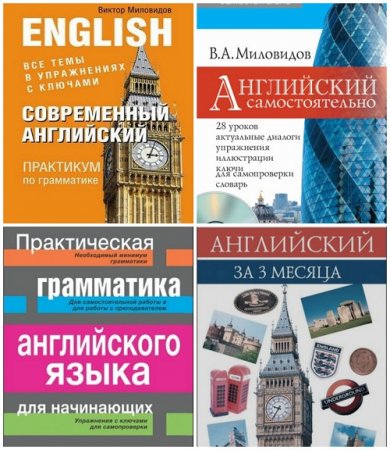 Обложка к Виктор Миловидов - Изучаем английский самостоятельно. Сборник 7 книг