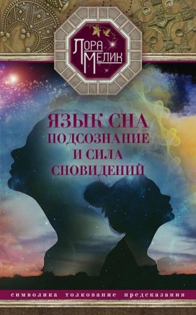 Обложка к Лариса Мелик. Язык сна. Подсознание и сила сновидений. Символика, толкование, предсказания (2017) RTF,FB2,EPUB,MOBI,DOCX