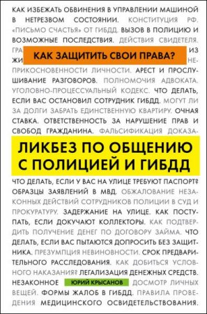 Обложка к Как защитить свои права? Ликбез по общению с полицией и ГИБДД (2017) RTF,FB2,EPUB,MOBI,DOCX