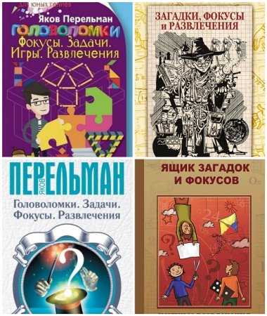 Обложка к Яков Перельман | Головоломки. Фокусы. Задачи. Игры. Развлечения. Сборник 4 книги (2008-2017) FB2,PDF