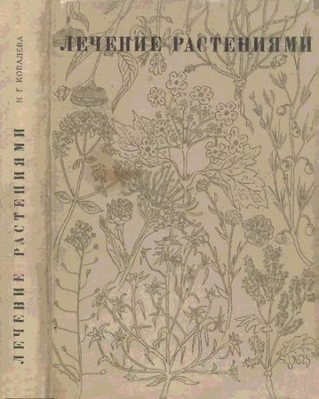 Обложка к Н.Г.Ковалева. Лечение растениями. Очерки по фитотерапии (1972) DjVu