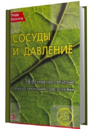 Обложка к Сосуды и давление. Эффективное лечение лекарственными растениями (2012) PDF