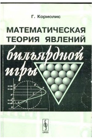 Обложка к Математическая теория явлений бильярдной игры (2007) PDF