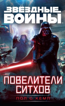 Обложка к Пол С. Кемп - Цикл «Звёздные войны». Повелители ситхов (2017) RTF,FB2,EPUB,MOBI,DOCX