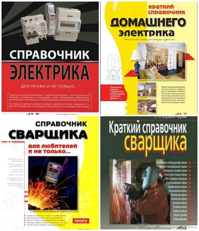 Обложка к С.Л.Корякин-Черняк - Справочник электрика и сварщика. 4 книги (2008-2013) DjVu,PDF