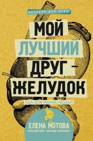 Обложка к Елена Мотова. Мой лучший друг – желудок. Еда для умных людей (2017) FB2,EPUB,MOBI,DOCX