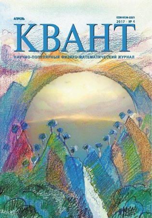 Обложка к Квант №4 (апрель 2017) PDF