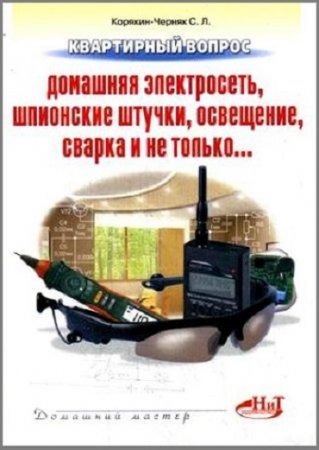 Обложка к Квартирный вопрос. Домашняя электросеть, шпионские штучки, освещение, сварка и не только... (2009) DjVu,PDF