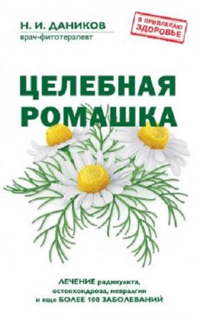 Обложка к Николай Даников. Целебная ромашка (2017) RTF,FB2,EPUB,MOBI,DOCX