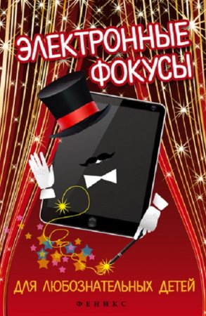 Обложка к Андрей Кашкаров. Электронные фокусы для любознательных детей (2013) RTF,FB2,EPUB,MOBI,DOCX