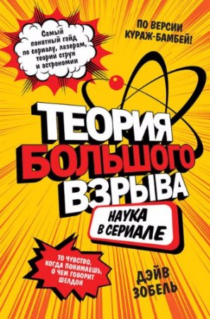 Обложка к Дэйв Зобель - Теория Большого взрыва. Наука в сериале (2017) RTF,FB2,EPUB,MOBI,DOCX