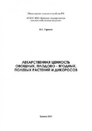 Обложка к Лекарственная ценность овощных, плодово-ягодных, полевых растений и дикоросов (2013) PDF