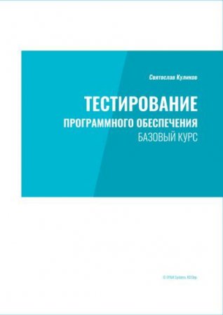 Обложка к Святослав Куликов. Тестирование программного обеспечения. Базовый курс: практическое пособие (2015) PDF
