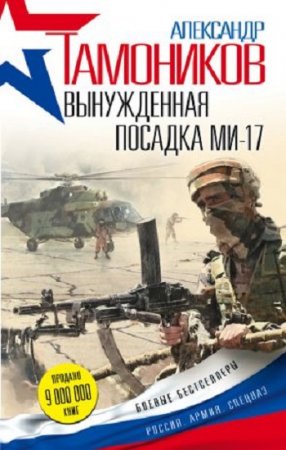 Обложка к Александр Тамоников - Серия: Боевые бестселлеры. Вынужденная посадка Ми-17 (2017) RTF,FB2,EPUB,MOBI,DOCX
