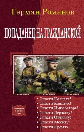 Обложка к Герман Романов. Цикл - Попаданец на гражданской