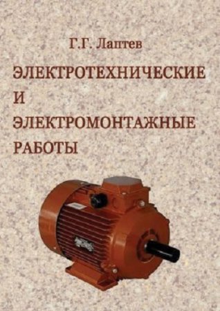 Обложка к Георгий Лаптев. Электротехнические и электромонтажные работы (2017) RTF,FB2,EPUB,MOBI,DOCX