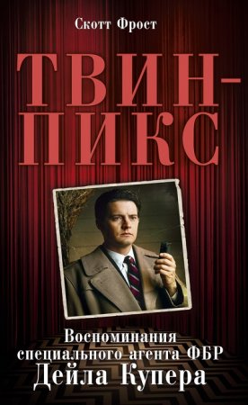 Обложка к Скотт Фрост. Твин-Пикс: Воспоминания специального агента ФБР Дейла Купера (2017) RTF,FB2,EPUB,MOBI,DOCX