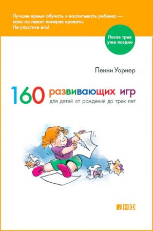 Обложка к Уорнер Пенни. 160 развивающих игр для детей от рождения до трех лет (2017) FB2,EPUB,MOBI,DOCX