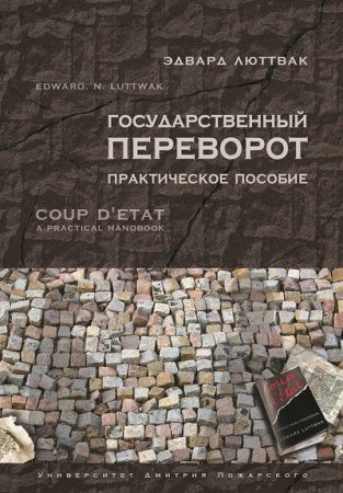Обложка к Эдвард Люттвак. Государственный переворот. Практическое пособие (2017) RTF,FB2,EPUB,MOBI,DOCX