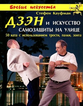 Обложка к Стефен Кауфман. Дзэн и искусство самозащиты на улице. 50 ката с использованием трости, палки, зонта (2002) PDF