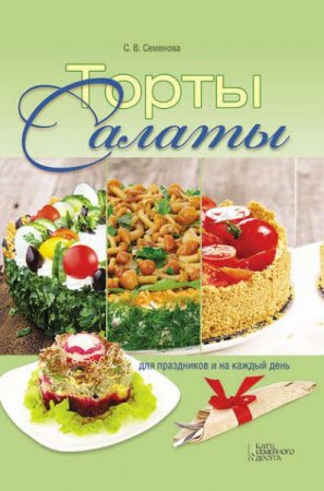 Обложка к Светлана Семенова. Торты-салаты для праздников и на каждый день (2017) RTF,FB2,EPUB,MOBI,DOCX