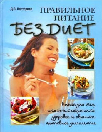 Обложка к Д.В.Нестерова - Правильное питание без диет (2008) DjVu