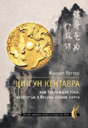 Обложка к Михаил Роттер. Ци-Гун Кентавра, или Толкающие руки, обернутые в Восемь кусков парчи (2017) FB2,EPUB,MOBI,DOCX