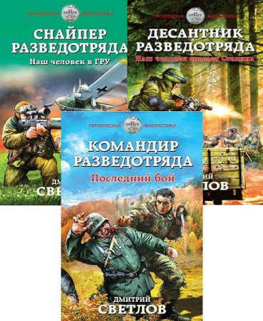 Обложка к Дмитрий Светлов - Цикл «Снайпер разведотряда». 3 книги (2016-2017) RTF,FB2,EPUB,MOBI,DOCX