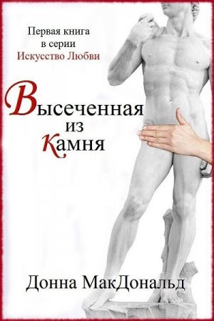 Обложка к Донна МакДональд. Искусство Любви. Высеченная из камня (2017) RTF,FB2,EPUB,MOBI,DOCX