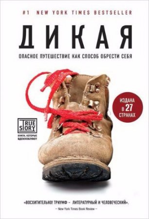 Обложка к Шерил Стрэйд. Дикая. Опасное путешествие как способ обрести себя (2014) RTF,FB2,EPUB,MOBI,DOCX[b]Автор:[/b] Шерил Стрэйд  [b]Издательство:[/b] Эксмо