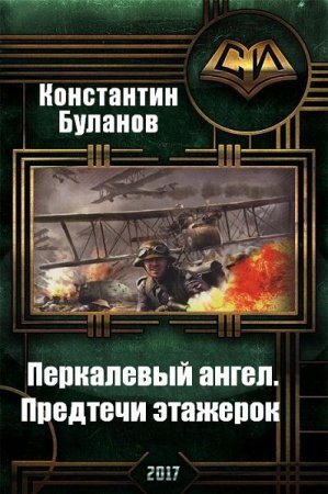 Обложка к Константин Буланов. Перкалевый ангел. Предтечи этажерок (2017) RTF,FB2,EPUB,MOBI