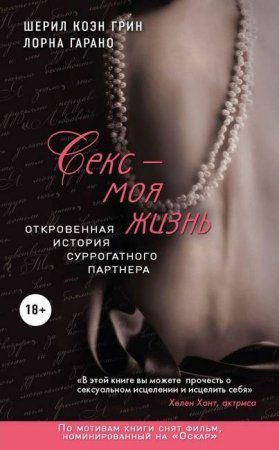 Обложка к Секс - моя жизнь. Откровенная история суррогатного партнера (2014) RTF,FB2,EPUB,MOBI,DOCX