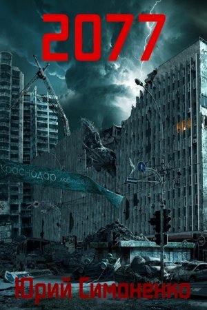 Обложка к Юрий Симоненко. 2077 (2014) RTF,FB2,EPUB,MOBI,DOCX
