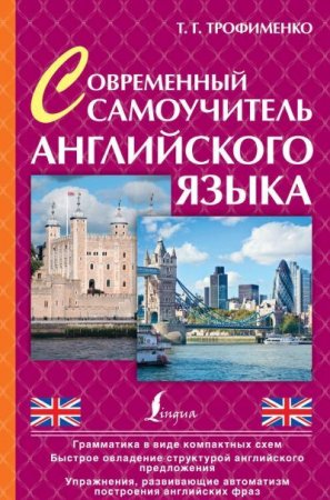 Обложка к Татьяна Трофименко. Современный самоучитель английского языка (2015) PDF