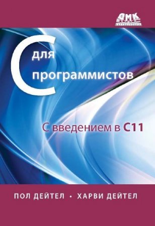 Обложка к Пол Дейтел, Харви Дейтел - С для программистов с введением в С11 (2014) PDF