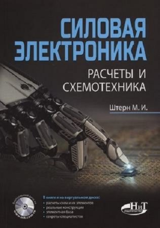 Обложка к М. И. Штерн. Силовая электроника. Расчеты и схемотехника (2017) DjVu