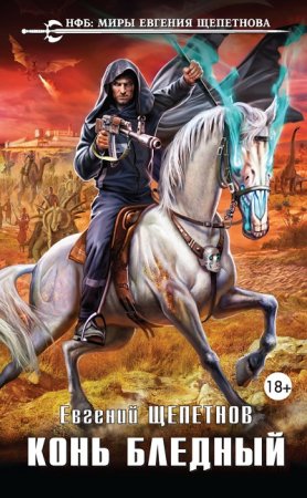 Обложка к Евгений Щепетнов. Конь бледный (2017) RTF,FB2,EPUB,MOBI