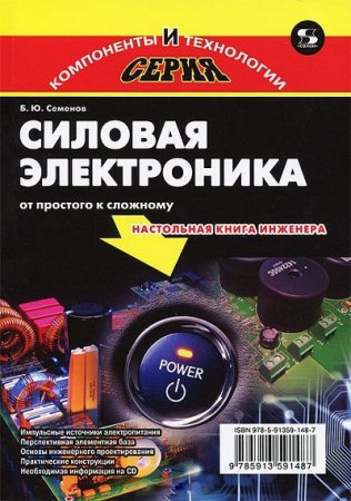 Обложка к Б.Ю. Семенов - Настольная книга инжерера. Силовая электроника. От простого к сложному (2015) DjVu