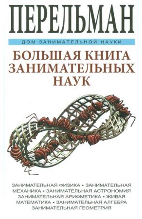 Обложка к Я. И. Перельман. Большая книга занимательных наук (2016) DJVU