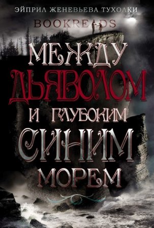 Обложка к Эйприл Тухолки. Между Дьяволом и глубоким синим морем (2017) RTF,FB2,EPUB,MOBI,DOCX