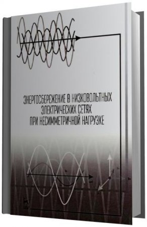 Обложка к Ф.Д. Косоухов (ред.) - Энергосбережение в низковольтных электрических сетях при несимметричной нагрузке (2016) PDF