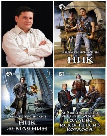 Обложка к Анджей Ясинский. Сборник 32 книги